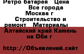 Ретро батарея › Цена ­ 1 500 - Все города, Москва г. Строительство и ремонт » Материалы   . Алтайский край,Камень-на-Оби г.